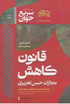 کتاب سریع خوان قانون کاهش مجازات حبس تعزیری اثر جعفر فراست نشر افق علم