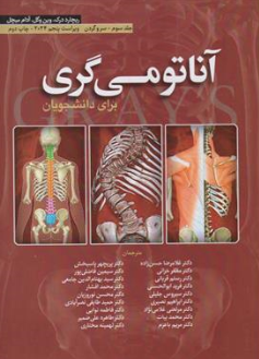 کتاب آناتومی گری برای دانشجویان جلد سوم (سر و گردن) ویراست پنجم (2024) اثر ریچارد درک ترجمه غلامرضا حسن زاده عمیدی نشر ابن سینا