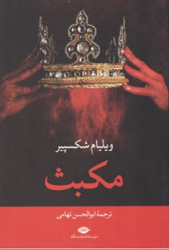 کتاب مکبث اثر ویلیام شکسپیر ترجمه ابوالحسن تهامی نشر نگاه