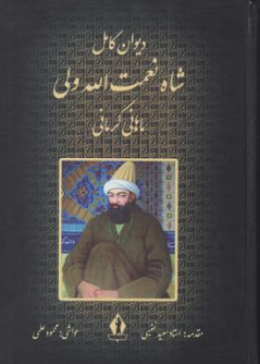 کتاب دیوان کامل شاه نعمت الله ولی اثر محمود علمی نشر بدرقه جاویدان