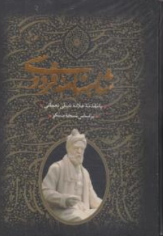 کتاب شاهنامه فردوسی وزیری (دو جلدی) اثر علامه شبلی نعماتی نشر بدرقه جاویدان