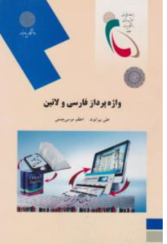 کتاب واژه پردازی فارسی و لاتین اثر علی بیرانوند نشر دانشگاه پیام نور 