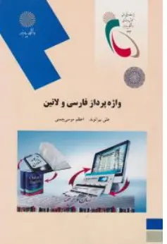 کتاب واژه پردازی فارسی و لاتین اثر علی بیرانوند نشر دانشگاه پیام نور 