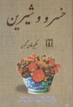 کتاب خسرو و شیرین اثر حکیم نظامی گنجوی نشر بدرقه جاویدان 
