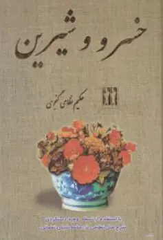 کتاب خسرو و شیرین اثر حکیم نظامی گنجوی نشر بدرقه جاویدان 