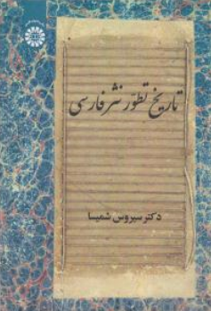 تاریخ تطور نثر فارسی (کد : 2146) اثر سیروس شمیسا