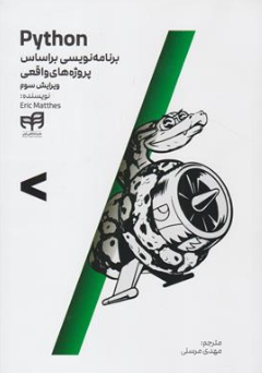 کتاب مرجع کامل برنامه نویسی پایتون python (براساس پروژه های واقعی) ویرایش سوم اثر اریک متس ترجمه مهدی مرسلی