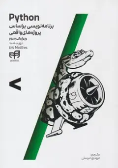 کتاب مرجع کامل برنامه نویسی پایتون python (براساس پروژه های واقعی) ویرایش سوم اثر اریک متس ترجمه مهدی مرسلی