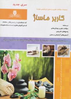 کتاب مجموعه سوالات نظری و عملی ارزشیابی مهارت (آموزش کاربر ماساژ) اثر سوسن شیرخورشیدی