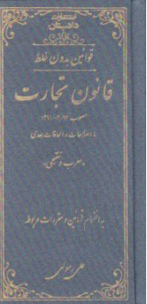کتاب قوانین بدون غلط قانون تجارت اثر علی رسولی زکریا نشر کتاب آوا