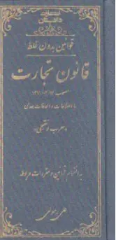 کتاب قوانین بدون غلط قانون تجارت اثر علی رسولی زکریا نشر کتاب آوا