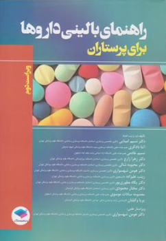 کتاب راهنما بالینی داروها برای پرستاران ( ویراست دوم) اثر نسیم امینایی نشر جامعه نگر
