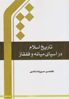 کتاب تاریخ اسلام در آسیای میانه و قفقاز اثر غلامحسن حسین زاده نشر مرکز بین المللی ترجمه و نشر المصطفی