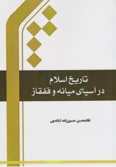 کتاب تاریخ اسلام در آسیای میانه و قفقاز اثر غلامحسن حسین زاده نشر مرکز بین المللی ترجمه و نشر المصطفی