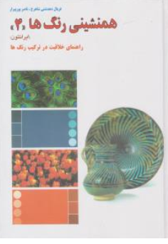 کتاب همنشینی رنگ ها (4) : راهنمای خلاقیت در ترکیب رنگ ها اثر فریال دهدشتی نشر کارنگ