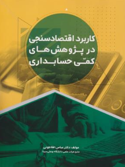 کتاب کاربرد اقتصاد سنجی در پژوهش های کمی حسابداری اثر دکتر عباس افلاطونی نشر ترمه