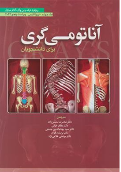 کتاب نورو آناتومی گری برای دانشجویان : جلد چهارم ویراست پنجم  (2024) اثر گری ریچارد درک ترجمه دکتر غلامرضا حسن زاده نشر ابن سینا