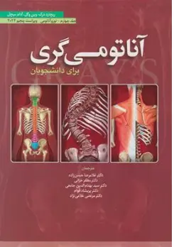 کتاب نورو آناتومی گری برای دانشجویان : جلد چهارم ویراست پنجم  (2024) اثر گری ریچارد درک ترجمه دکتر غلامرضا حسن زاده نشر ابن سینا