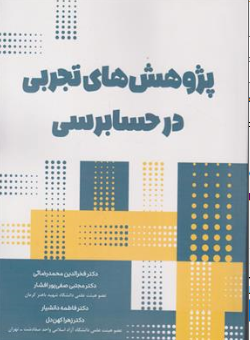 کتاب پژوهش های تجربی در حسابرسی اثر دکتر فخر الدین محمدرضایی نشر نگاه دانش