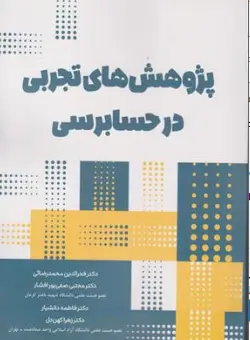 کتاب پژوهش های تجربی در حسابرسی اثر دکتر فخر الدین محمدرضایی نشر نگاه دانش