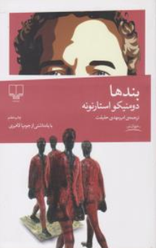 کتاب بندها اثر دومنیکو استارنوته ترجمه امیرمهدی حقیقت نشر چشمه