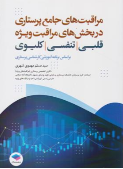 کتاب مراقبت های جامع پرستاری در بخش های مراقبت ویژه :  قلبی ، تنفسی ، کلیوی( براساس برنامه آموزشی کارشناسی پرستاری) اثر سید مسلم مهدوی شهری نشر جامعه نگر