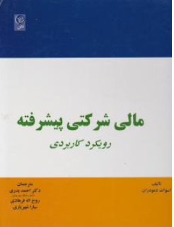 کتاب مالی شرکتی پیشرفته (رویکردی کاربردی) اثر اسوات دمو دران ترجمه احمد بدری نشر نص
