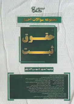 کتاب مجموعه سوالات اختبار حقوق ثبت اثر محمد امین شمس الدینی
