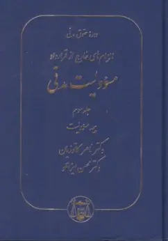 کتاب الزام های خارج از قرارداد مسولیت مدنی (جلد سوم : بیمه مسئولیت) اثر دکتر ناصر کاتوزیان