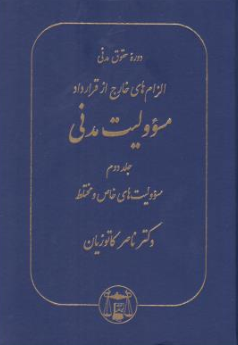 کتاب الزام  های خارج از قرارداد مسئولیت مدنی جلد دوم اثر ناصر کاتوزیان