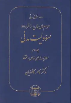 کتاب الزام  های خارج از قرارداد مسئولیت مدنی جلد دوم اثر ناصر کاتوزیان