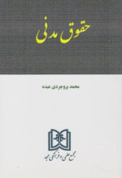 کتاب حقوق مدنی اثر محمد بروجردی عبده نشر مجد