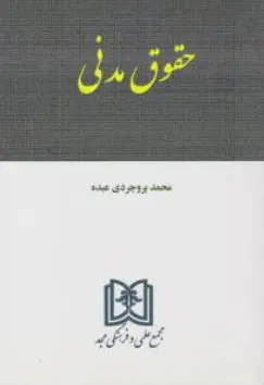 کتاب حقوق مدنی اثر محمد بروجردی عبده نشر مجد