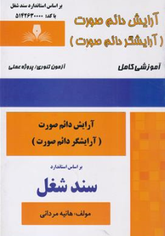 کتاب آرایش دائم صورت زنانه ( آرایشگر دائم صورت ) آموزشی کامل اثر هانیه مردانی نشر تعاونی کارکنان سازمان فنی و حرفه ای کشور