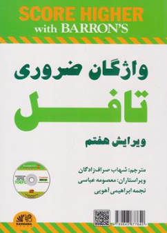 کتاب راهنمای کامل واژگان ضروری تافل (ویرایش هفتم) اثر بارونز ترجمه شهاب صراف زادگان نشر رهنما