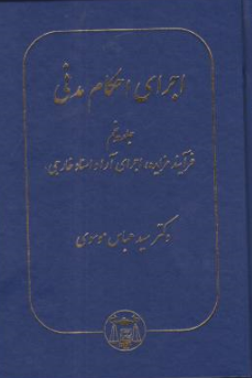 کتاب اجرای احکام مدنی (جلد پنجم ) فرآیند مزایده اجرای آرا و اسناد خارجی اثر سید عباس موسوی نشر کتابخانه گنج دانش