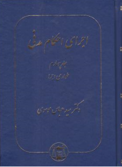 کتاب اجرای احکام مدنی (جلد چهارم ) طواری اجرا اثر سید عباس موسوی نشر کتابخانه گنج دانش