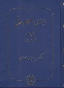 کتاب اجرای احکام مدنی (جلد چهارم ) طواری اجرا اثر سید عباس موسوی نشر کتابخانه گنج دانش