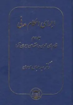 کتاب اجرای احکام  مدنی (جلد دوم) : نظام های عمومی و اختصاصی اجرای آرا اثر سید عباس موسوی نشر کتابخانه گنج دانش