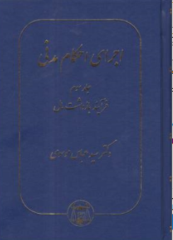 کتاب اجرای احکام مدنی (جلد سوم) : فرآیند بازداشت مال اثر سید عباس موسوی نشر کتابخانه گنج دانش