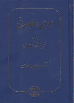 کتاب اجرای احکام مدنی (جلد سوم) : فرآیند بازداشت مال اثر سید عباس موسوی نشر کتابخانه گنج دانش