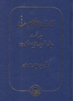 کتاب  اجرای احکام مدنی  (جلد نخست) : مبانی .شرایط وترتیبات کلی اجرا نشر کتابخانه گنج دانش