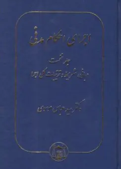 کتاب  اجرای احکام مدنی  (جلد نخست) : مبانی .شرایط وترتیبات کلی اجرا نشر کتابخانه گنج دانش