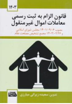 کتاب قانون الزام به ثبت رسمی معاملات اموال غیر منقول اثر سعیده زیرانی میارزی نشر اندیشه کادوس