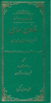 کتاب قوانین بدون غلط قانون اساسی جمهوری اسلامی ایران اثر علی رسولی زکریا نشر کتاب آوا