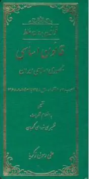 کتاب قوانین بدون غلط قانون اساسی جمهوری اسلامی ایران اثر علی رسولی زکریا نشر کتاب آوا