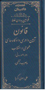 کتاب قوانین بدون غلط قانون آیین دادرسی دادگاه های عمومی و انقلاب در امور مدنی معرب و تنقیحی اثر علی رسولی زکریا نشر دادستان - کتاب آوا