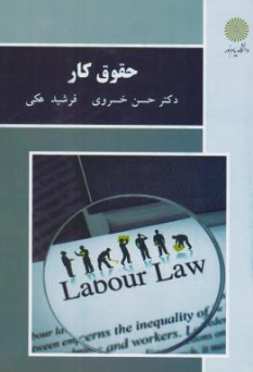 حقوق کار اثر حسن خسروی