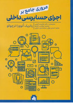 مروری جامع بر اجرای حسابرسی داخلی اثر پاتریک انوورا انزچوکو ترجمه غلامرضا کرمی