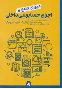 مروری جامع بر اجرای حسابرسی داخلی اثر پاتریک انوورا انزچوکو ترجمه غلامرضا کرمی